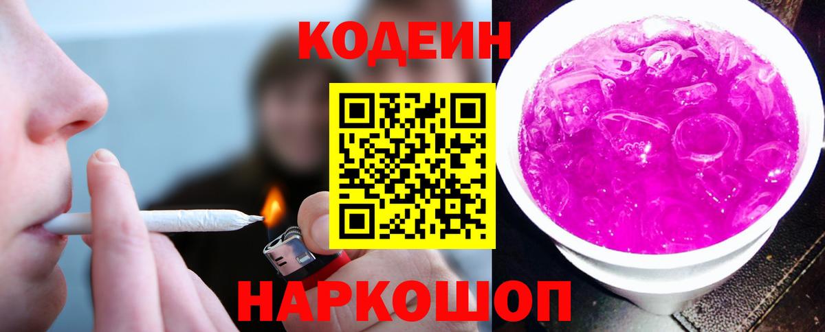 Лыткарино  Codein напиток Lean (лин)  Вход с VPN  Кодеиновый сироп Lean Purple Drank 
